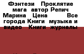 Фэнтези, “Проклятие мага“ автор Репич Марина › Цена ­ 400 - Все города Книги, музыка и видео » Книги, журналы   . Крым,Бахчисарай